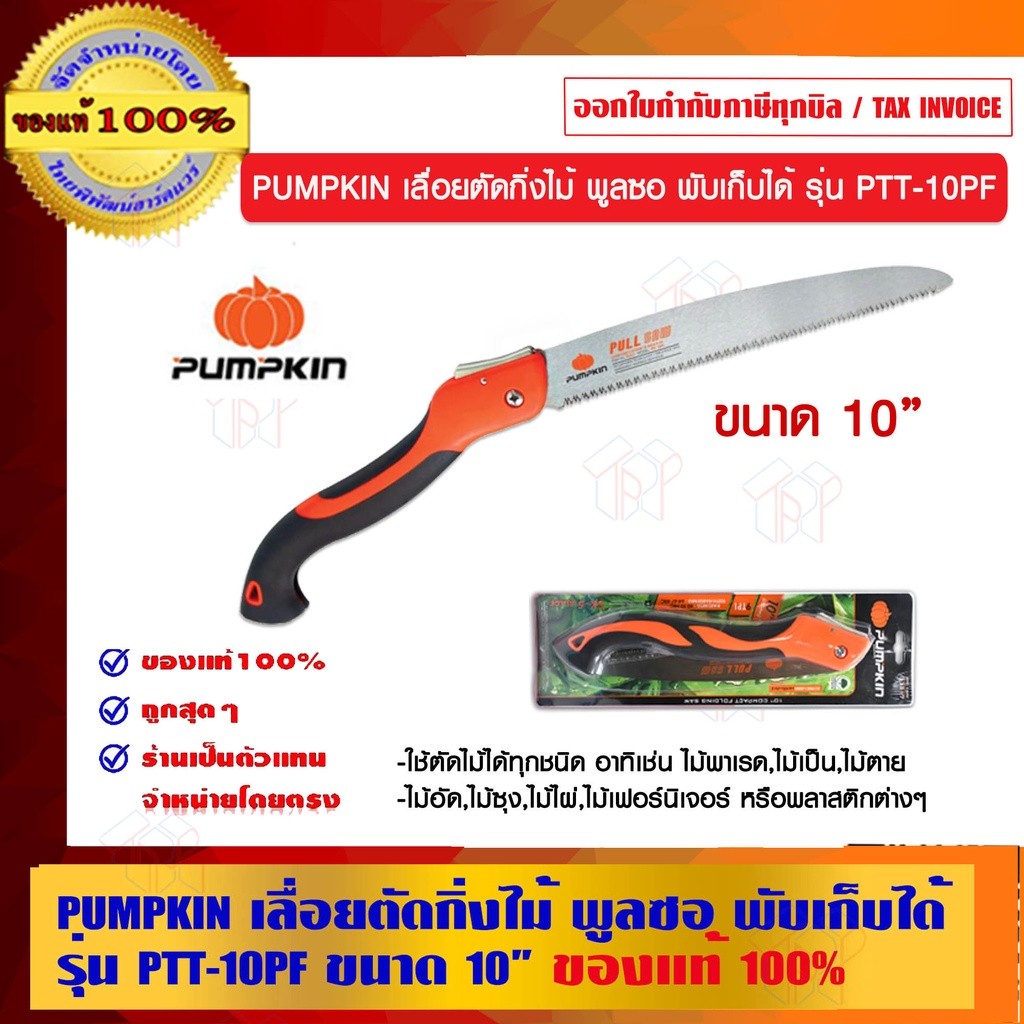 PUMPKIN เลื่อยตัดกิ่งไม้ พูลซอ พับเก็บได้ รุ่น PTT-10PF 33317 ขนาด 10 นิ้ว ของแท้ 100%