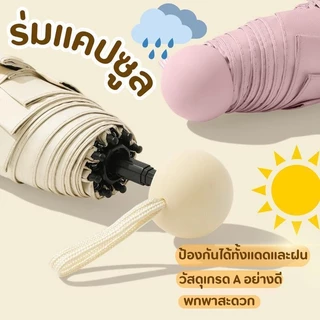 ร่มแคปซูล ร่มพับ ร่มสีมินิมอล ร่มกัน UV ร่มไซส์พกพา กันยูวี 100% ร่มมินิ ร่มขนาดเล็ก