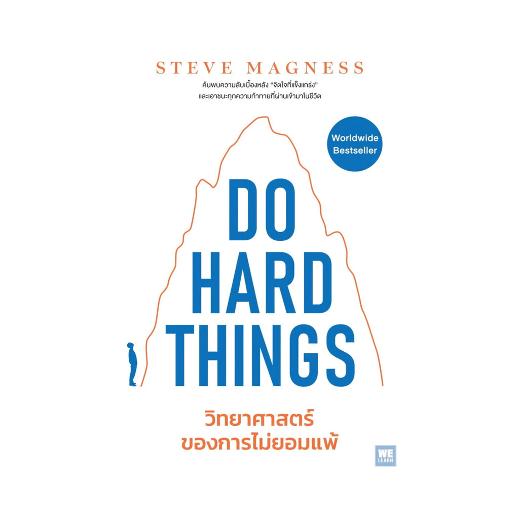 นายอินทร์ หนังสือ Do Hard things วิทยาศาสตร์ของการไม่ยอมแพ้