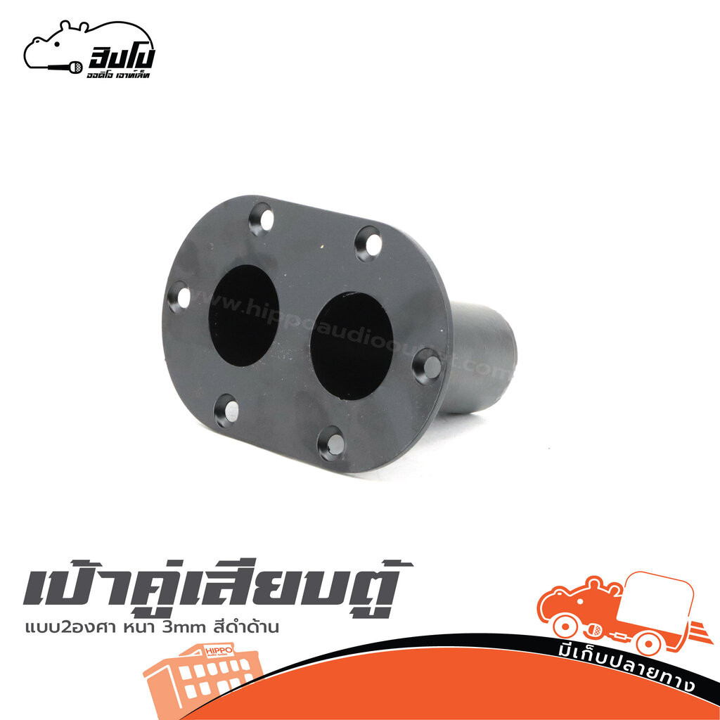 เป้าคู่เสียบตู้แบบ 2 องศา หนา 3mm สีดำด้าน Hippo Audio ฮิปโป ออดิโอ