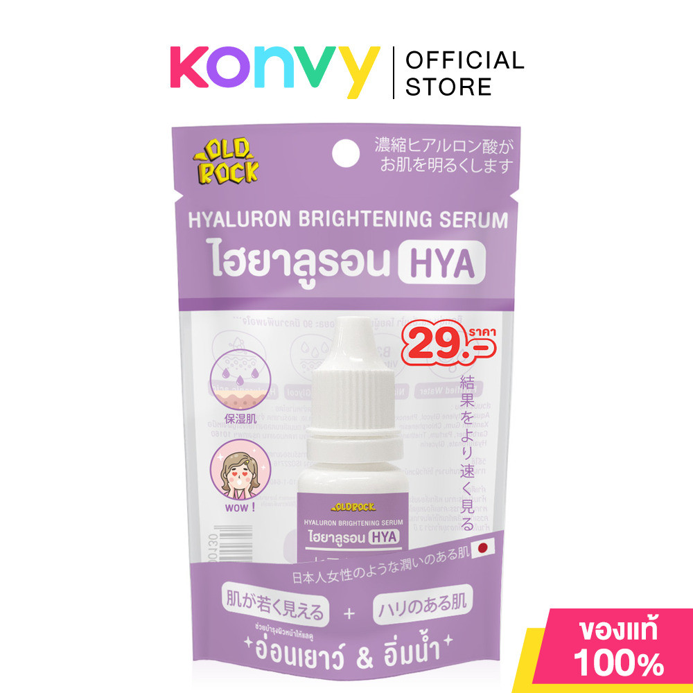 Hya ไฮยาลูรอน ผิวอ่อนเยาว์ ชุ่มชื้น OLD Rock Hyaluron Brightening Serum 10ml.