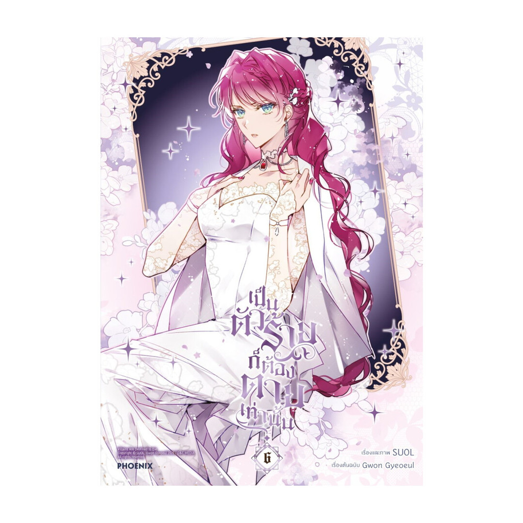 นายอินทร์ หนังสือ เป็นตัวร้ายก็ต้องตายเท่านั้น เล่ม  6 (Mg)