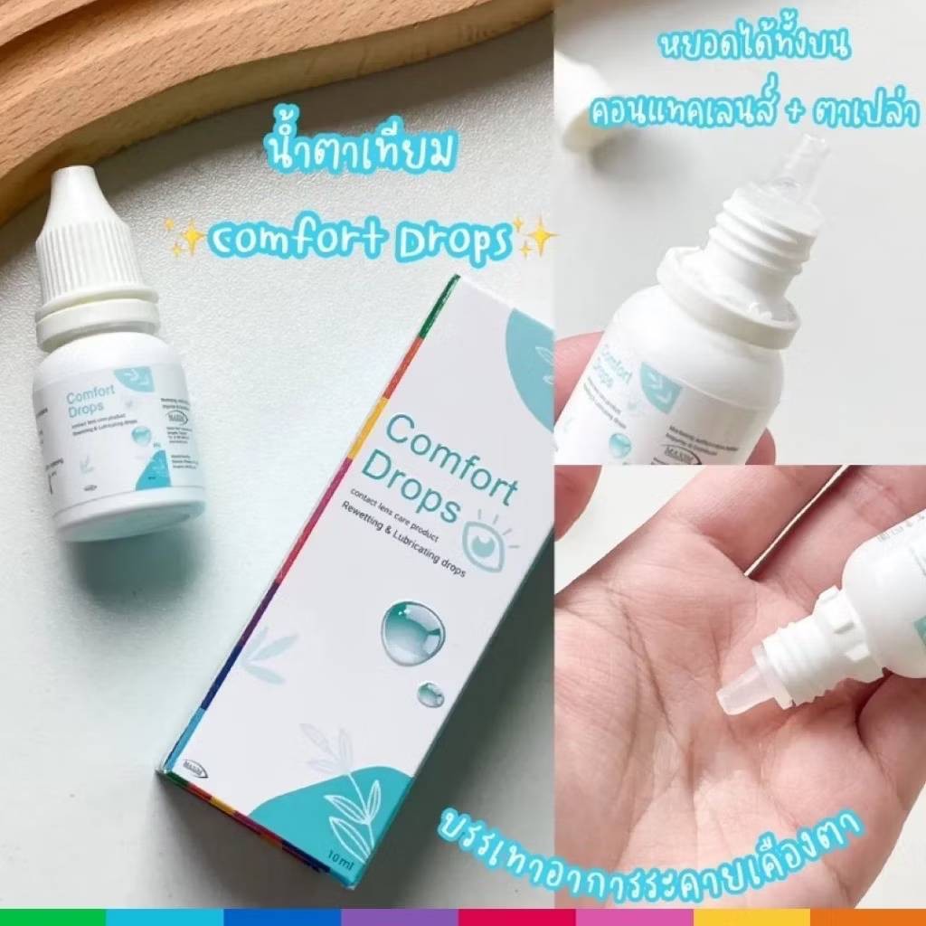 น้ำตาเทียม Comfort Drops 10ml ล็อตใหม่ สูตรอ่อนโยน ให้ความชุ่มชื้นต่อดวงตา