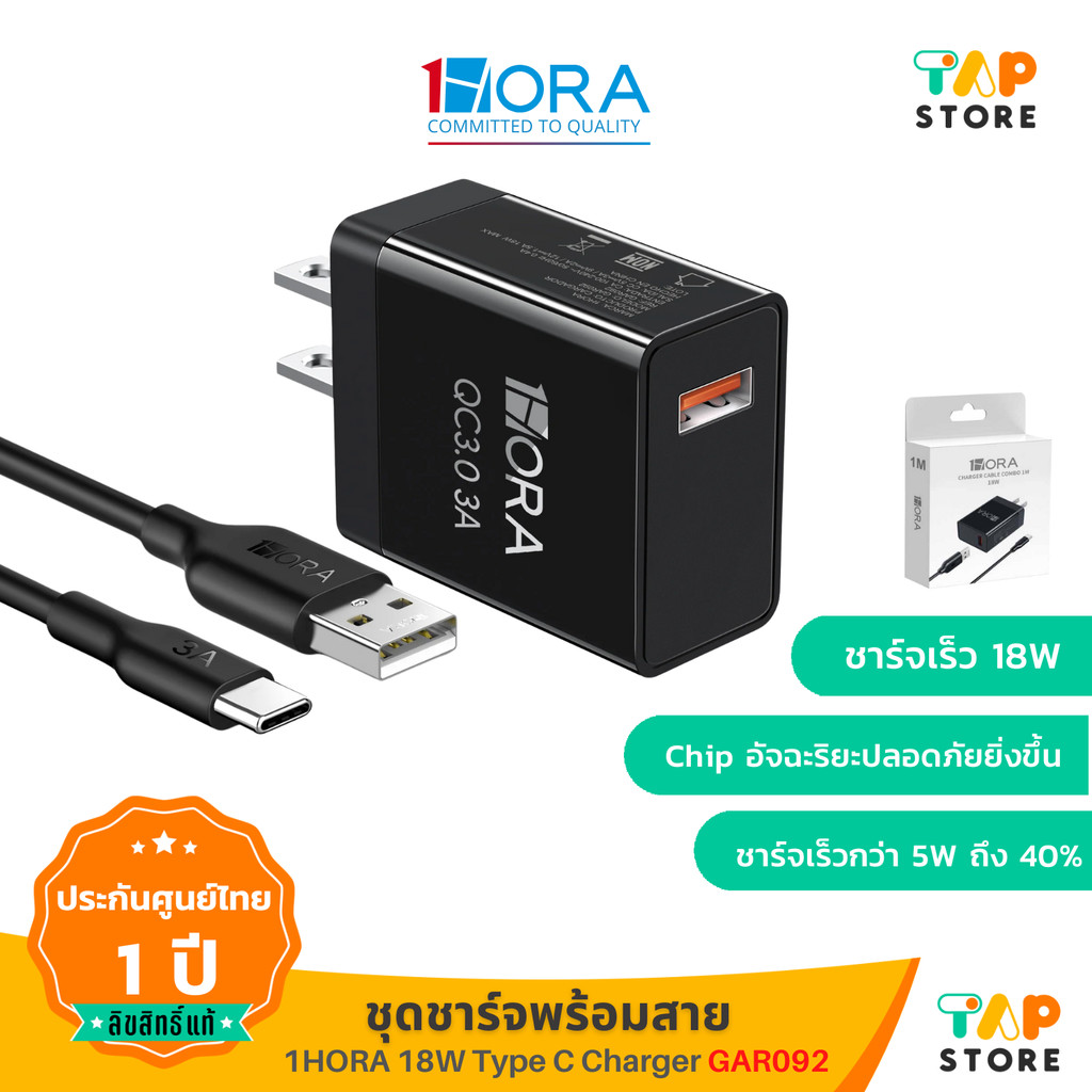 ชุดชาร์จพร้อมสาย 1Hora รุ่น GAR092 USB-Type-C 18W หัวชาร์จ สายชาร์จ 3A 1M