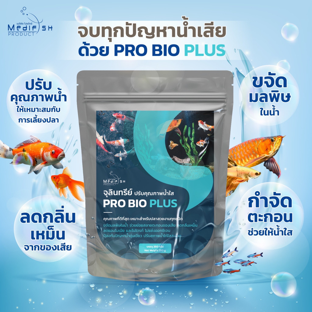 จุลินทรีย์ปรับคุณภาพสภาพน้ำใส PRO BIO PLUS 250 กรัม บำบัดน้ำสำหรับบ่อปลา ตู้ปลา