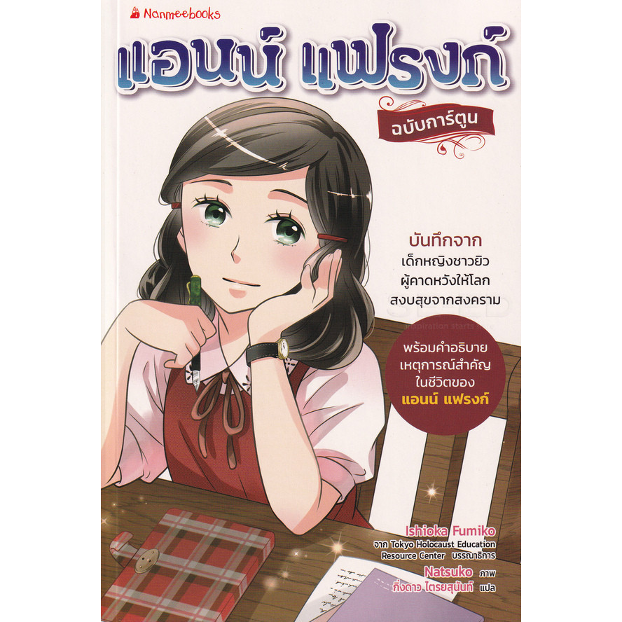 Se-ed (ซีเอ็ด) : หนังสือ แอน แฟรงก์ (ฉบับการ์ตูน)
