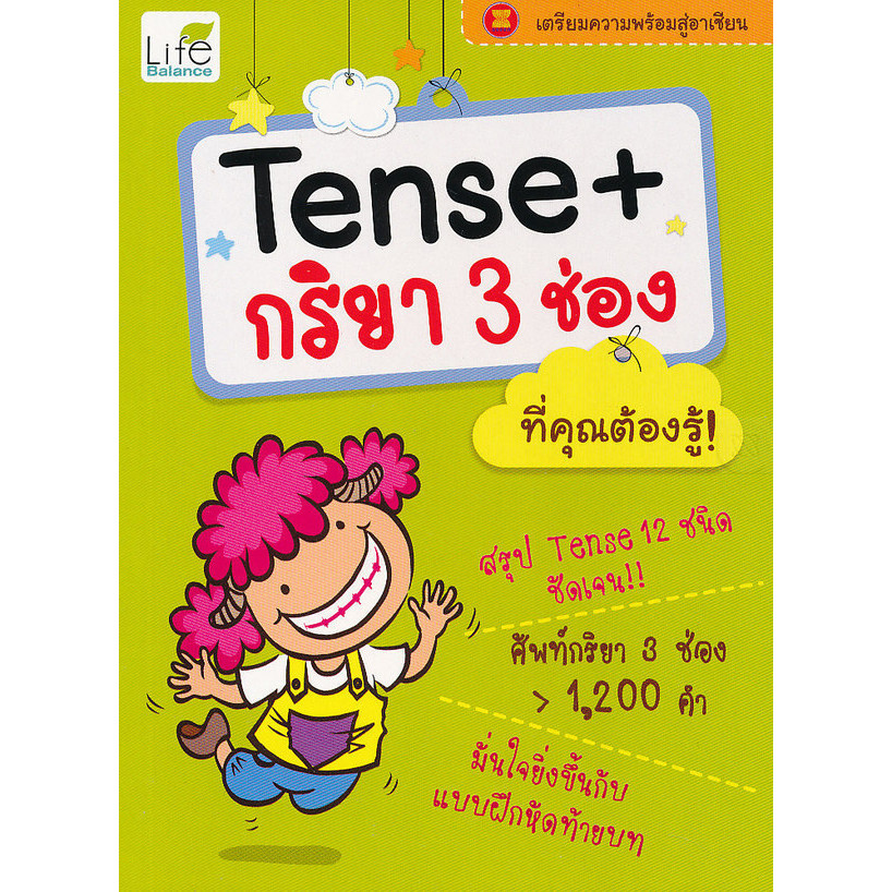 Bundanjai (หนังสือ) Tense+กริยา 3 ช่อง ที่คุณต้องรู้