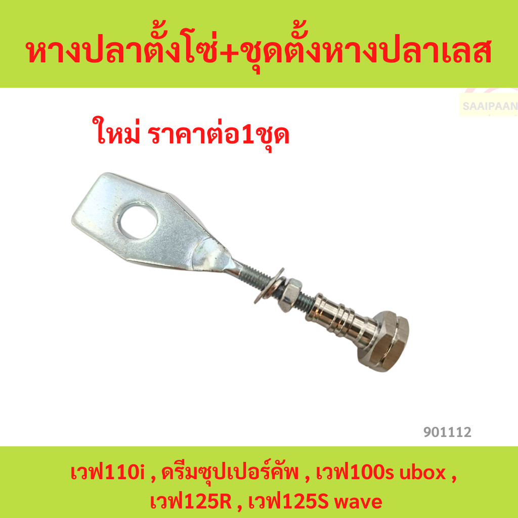 หางปลาตั้งโซ่+ชุดตั้งหางปลาเลส  เวฟ110i , ดรีมซุปเปอร์คัพ , เวฟ100s ubox ,  เวฟ125R , เวฟ125S wave