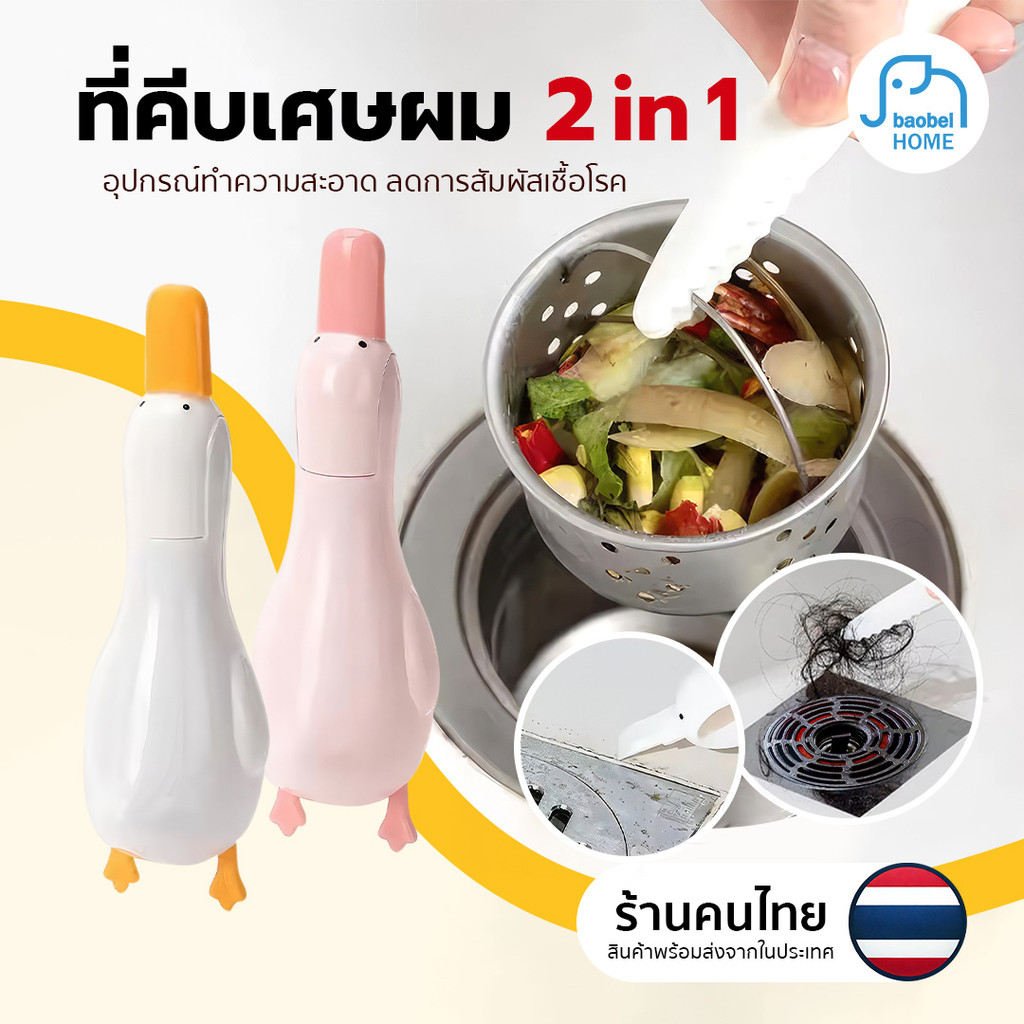 ที่คีบเส้นผมตรงท่อน้ำ ปากเป็ดคีบสิ่งสกปรก ปากเป็ดขูดทำความสะอาด คราบสกปรกได้