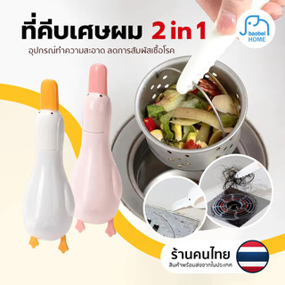 ที่คีบเส้นผมตรงท่อน้ำ ปากเป็ดคีบสิ่งสกปรก ปากเป็ดขูดทำความสะอาด คราบสกปรกได้