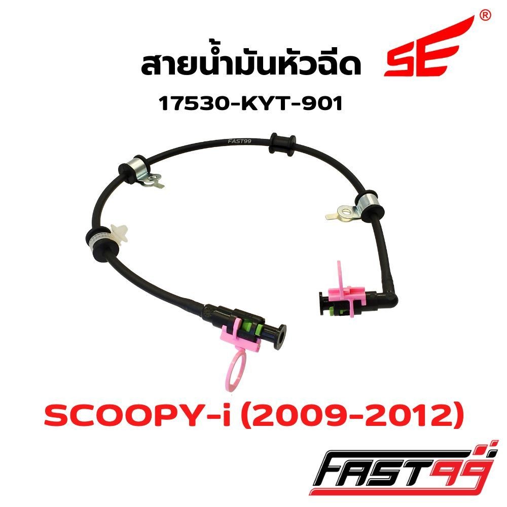 FAST99 สายหัวฉีด KYT-901 SCOOPY-i ปี 2009-2012 (ไฟเลี้ยวแยก) คุณภาพAAA ยี่ห้อSE สายแรงดันน้ำมัน สายปั๊มหัวฉีด