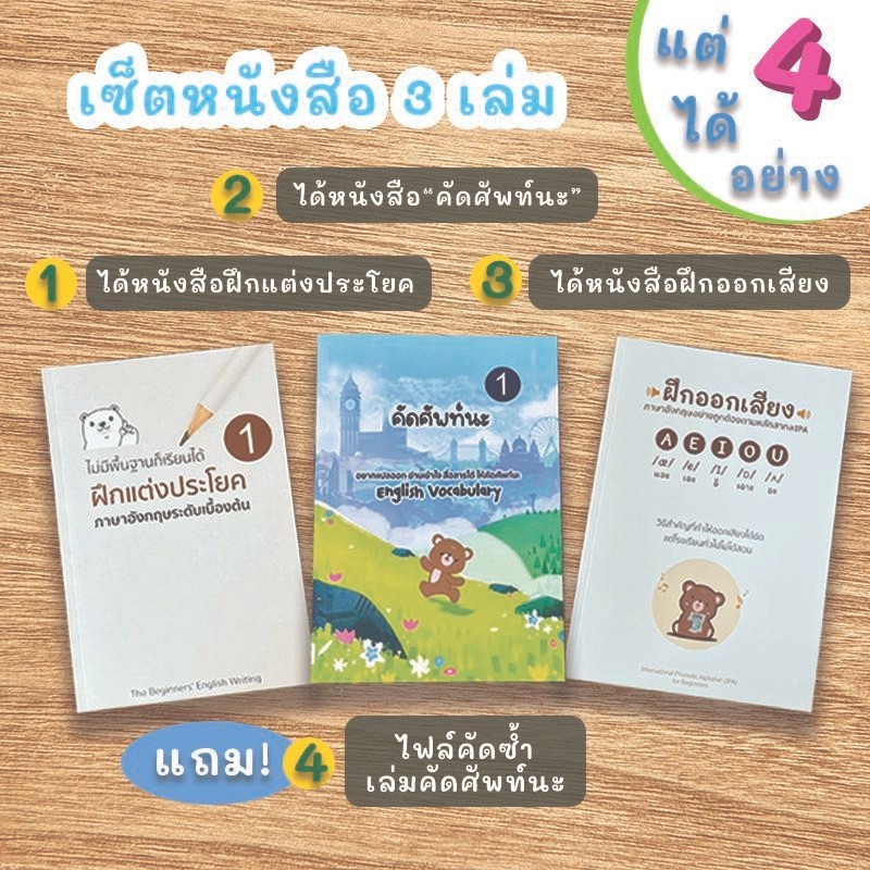 เซ็ตหนังสือ 3 เล่ม (ฝึกแต่งประโยค + ฝึกออกเสียง + คัดศัพท์)