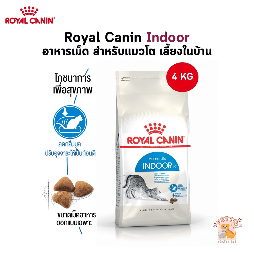 Royal Canin Indoor อาหารเม็ด สำหรับแมวโต เลี้ยงในบ้าน ขนาด 4 Kg
