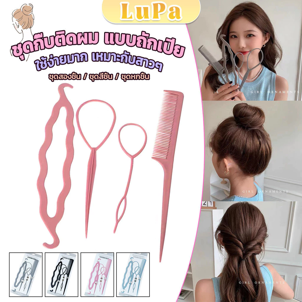 อุปกรณ์ช่วยเก็บผม เกล้าผม เปียผม ได้ง่าย ยืดหยุ่น สำหรับผู้หญิง Hair Access