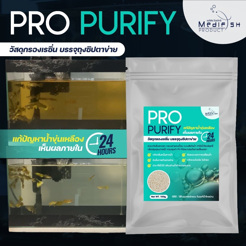 วัสดุกรอง Cation Resin แก้ปัญหาน้ำขุ่นเหลืองเห็นผลภายใน 24 ชม. PRO PURIFY By Medifsih บรรจุถุงตาข่าย 100g.