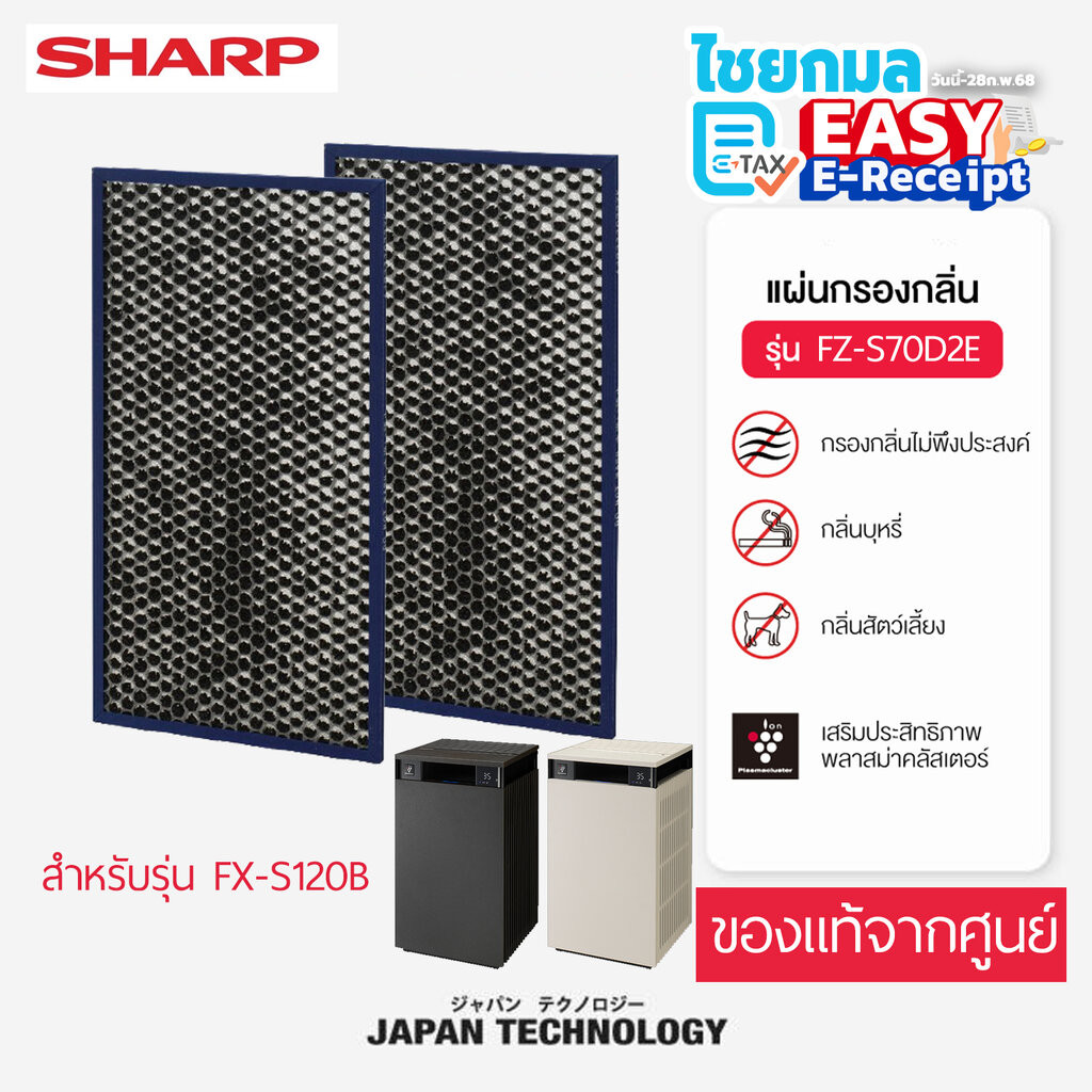 ในกล่อง มี 2 แผ่น SHARP แผ่นกรองกลิ่น สำหรับเครื่องฟอกอากาศ รุ่น FX-S120B / FZ-S70D2E