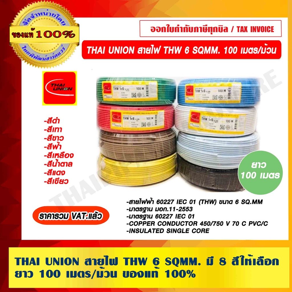 THAI UNION สายไฟ THW 6 SQMM. มอก.ใหม่ ยาว 100 เมตร มีสีให้เลือก ของแท้ 100% ราคารวม VAT แล้ว ร้านเป็นตัวแทนจำหน่ายโดยตรง