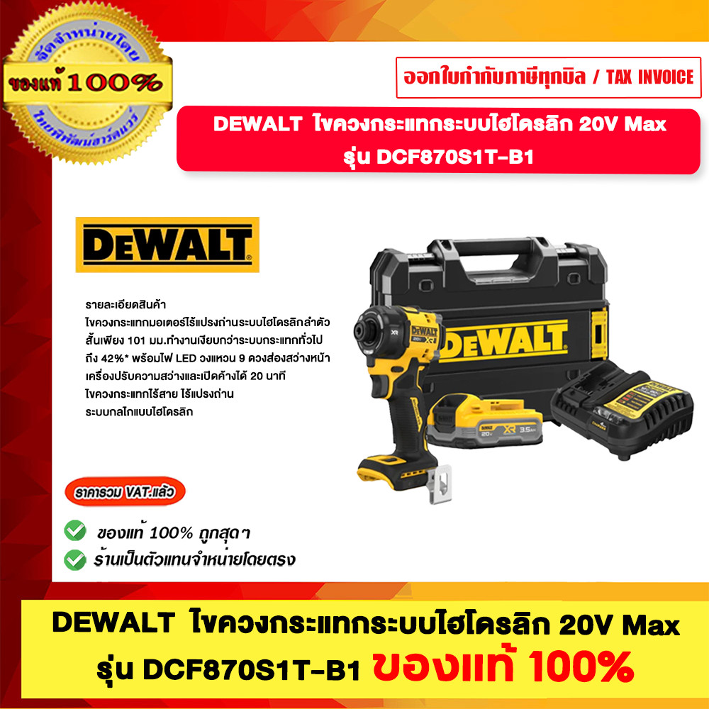 DEWALT ไขควงกระแทกระบบไฮโดรลิก 20V DCF870S1T-1 ของแท้100%