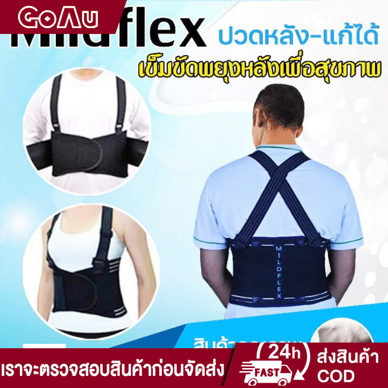เข็มขัดพยุงหลัง สายรัดเอว แก้ปวดหลัง Mildflex ผ้าหนาอย่างดี ผลิตในประเทศไทย มาตรฐานส่งออก (ระวังของปลอม)