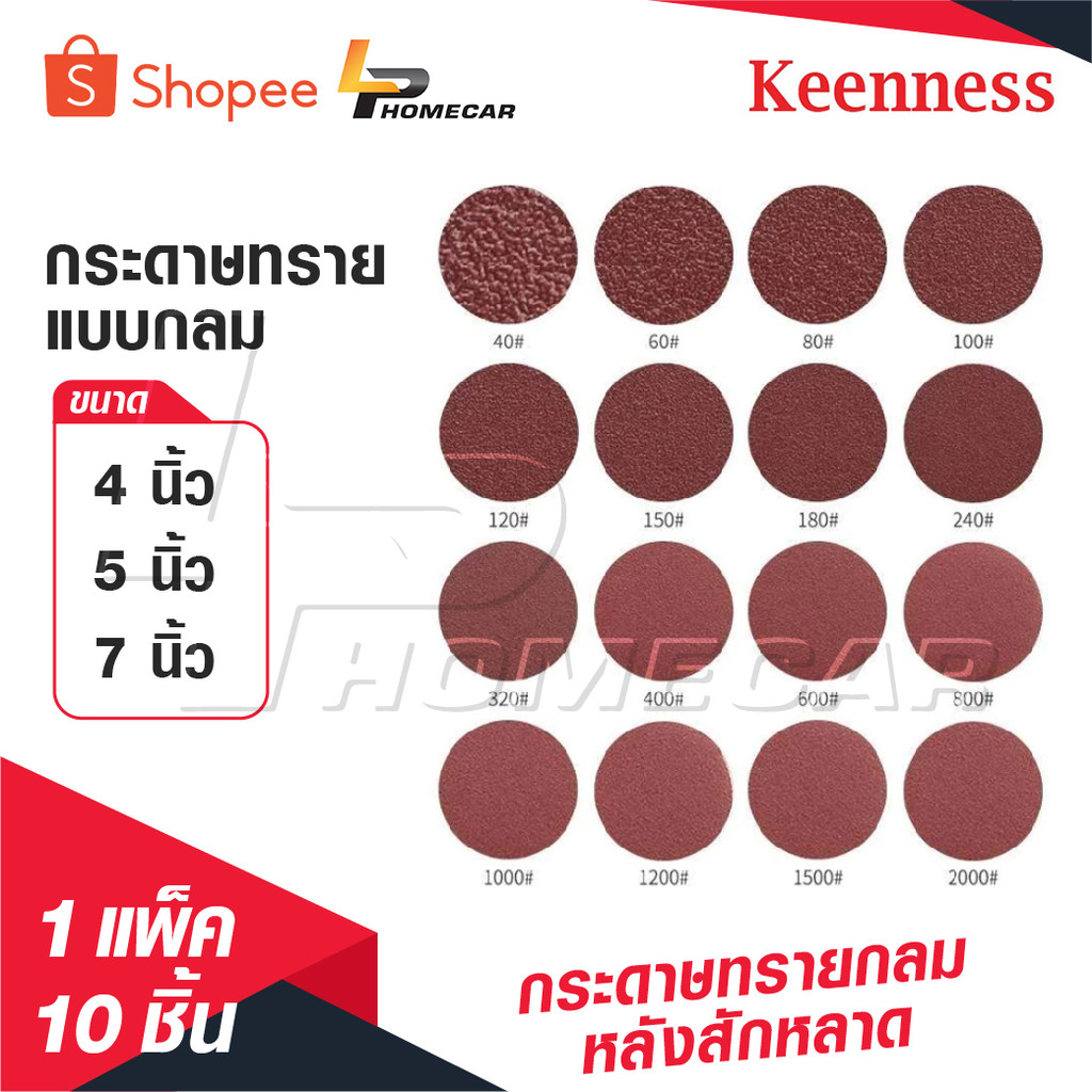 KEENNESS กระดาษทรายกลม [ 1 แพ็ค 10 ] แปะ กระดาษทรายกลมหลังสักหลาด 4 นิ้ว 5 นิ้ว 7 นิ้วกระดาษทรายกลมหลังขน ของดี