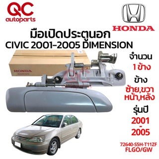 **ของใหม่**มือเปิดประตูนอก HONDA CIVIC 2001-2005 DIMENSION แท้ ใช้แทนอะไหล่ตัวเดิมได้ทันที