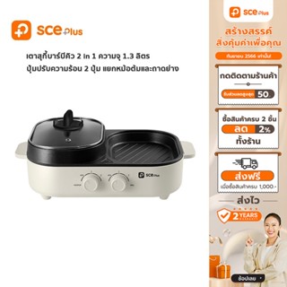 [เหลือ 479 ทักแชท] SCE Plus เตาปิ้งย่างอเนกประสงค์พร้อมหม้อสุกี้ ความจุ 1.3 ลิตร รุ่น G16 - ประกัน 2 ปี