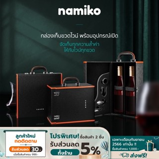 Namiko กล่องเก็บขวดไวน์ พร้อมอุปกรณ์เปิดและแก้วไวน์แชมเปญ