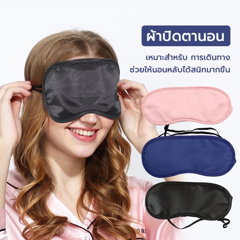 หน้ากากปิดตา Eye masks ใส่นอนระหว่างเดินทาง ไปเที่ยว ช่วยเรื่องการหลับนอน ผ้าปิดตา เพื่อสุขภาพที่ดี