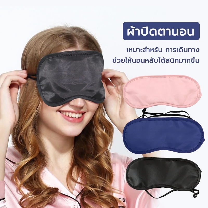 หน้ากากปิดตาสำหรับนอน