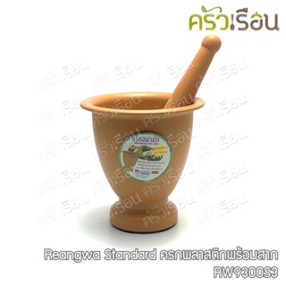 Reangwa Standard ครกพลาสติกพร้อมสาก 19.5 x 20 ซม. RW9300S3 ครก ตกไม่แตก ครกพลาสติก