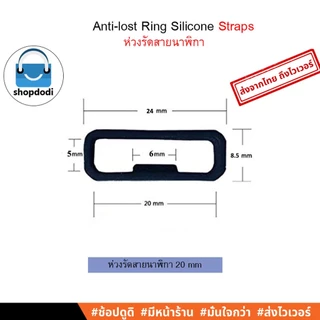 Shopdodi ห่วงรัดสายนาฬิกา 18mm 20mm 22mm 26mm Anti-lost Ring Silicone Strap