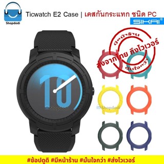 #Shopdodi เคส Ticwatch E2 Case Sikai เคสกันกระแทก ชนิด PC เนื้อแข็ง