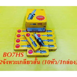 หัวเทียน มอเตอร์ไซค์ เกลียวสั้น2จังหวะ NGK BP7HS Y100,Belle-R ,RC100 ,Crystal (10หัว/1กล่อง) ของแท้100% : NGK