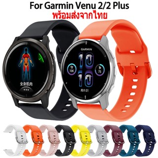 สาย garmin venu 2 2 plus สายนาฬิกา ซิลิโคน แบบนุ่ม เปลี่ยนทดแทน สำหรับ Garmin Venu 2 2 Plus Smart Watch นาฬิกาอัฉริยะ