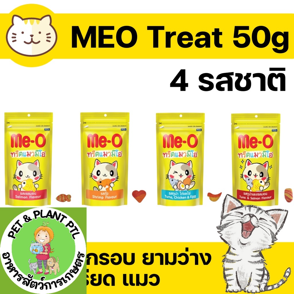 [ 4แบบ ] Me-O ทรีทมีโอ ทรีทแมว มีโอ ขนมแมว meo treat 50g  แซลมอน กุ้ง ทูน่า ขนมแมว มีโอ 50กรัม