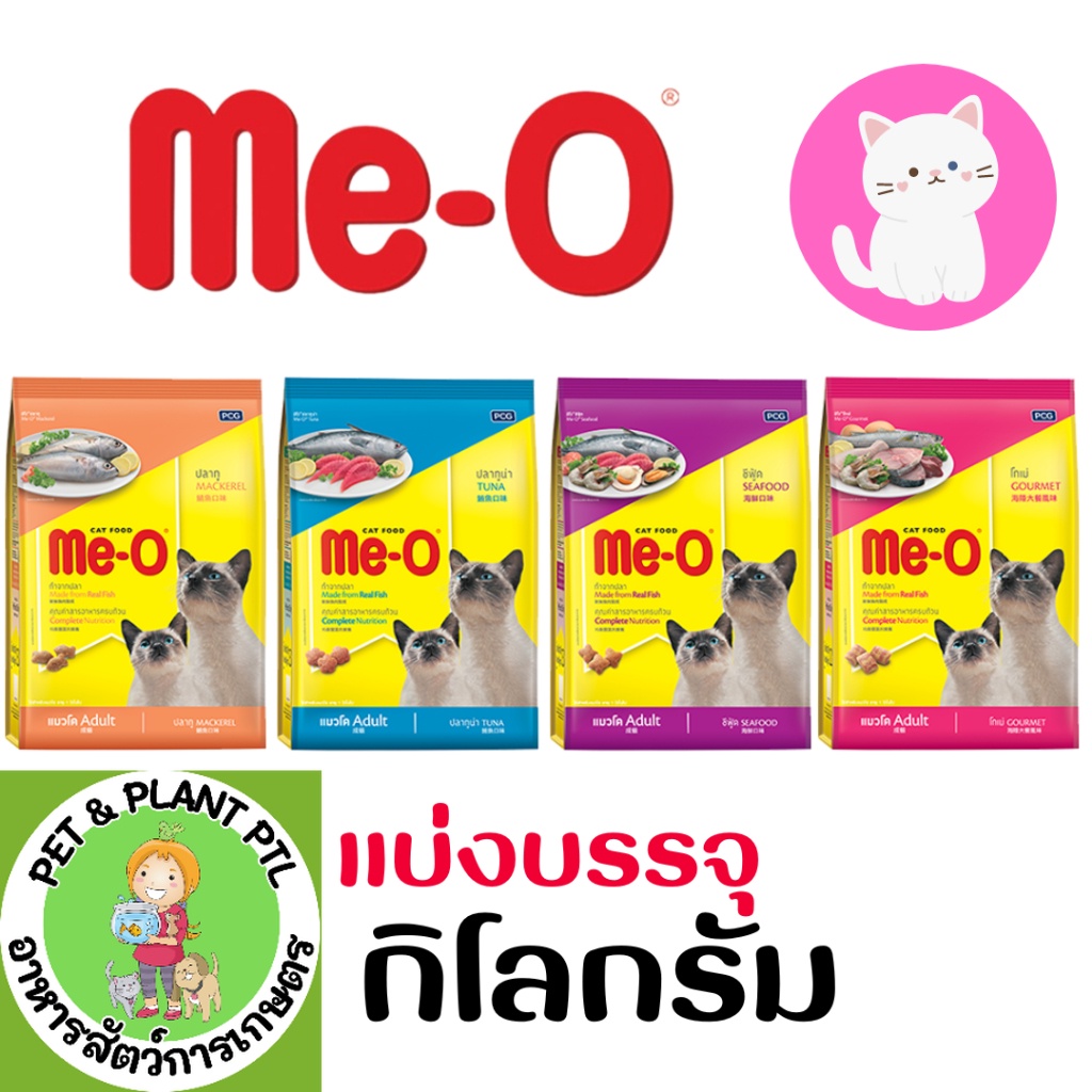 [แบ่งซองใส][1kg] MeO อาหารแมว มีโอ แบ่งขาย แบ่งบรรจุ 1 กก.