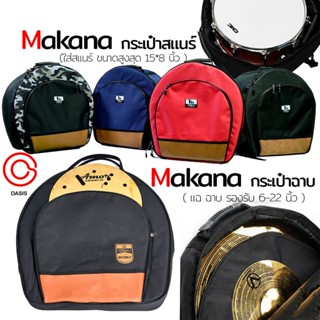 (ฟรีส่ง //มีตัวเลือก) กระเป๋าสแนร์ Makana On stage cymbals bag กระเป๋าใส่ฉาบ