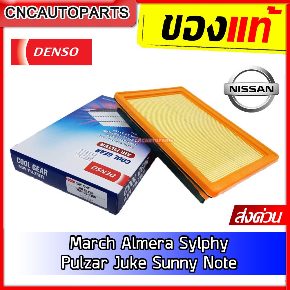 DENSO กรองอากาศ Nissan March Almera Sylphy Pulzar Juke Sunny Note / นิสสัน มาชส์ อัลเมร่า ซิลฟี่ พัลซ่า