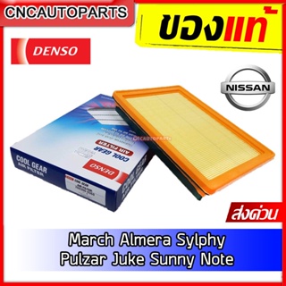 DENSO กรองอากาศ Nissan March Almera Sylphy Pulzar Juke Sunny Note / นิสสัน มาชส์ อัลเมร่า ซิลฟี่ พัลซ่า - รหัสอะไหล่แท้ 16546-73C10, 16546-1HC0A (รหัสสินค้า 260300-0360)