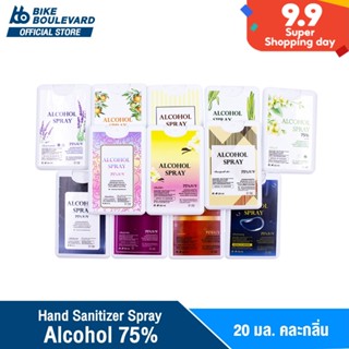 [ลดใหญ่ ใส่ไม่ยั้ง] SS สเปรย์ฉีดมือพกพา 20 ml. คละกลิ่น alcohol hand spray card สเปรย์การ์ด สเปรย์พกพา แอลกอฮอลล์