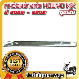 นูโว กันร้อนข้างท่อ nouvo mx งานชุบเงิน ครอบท่อกันร้อน ตัวนอก Nouvo MX