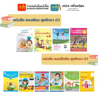 หนังสือเรียน สุขศึกษา ป.1 ทุกสำนักพิมพ์