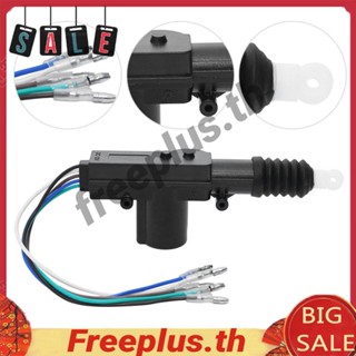 ชุดมอเตอร์ล็อคประตูรถยนต์ 12V [freeplus.th]