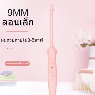 COMELY เครื่องม้วนผม 9MM ลอนเล็ก แกนม้วนผม ผมสวยภายใน3-5นาที