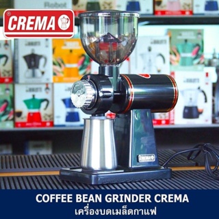 เครื่องบดเมล็ดกาแฟไฟฟ้า CREMA บดละเอียด 8 ระดับ เหมาะสำหรับร้านขนาดกลาง (พร้อมส่งทันที)