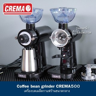 เครื่องบดกาแฟ CREMA 500 ปรับบด 5 ระดับ : ใบมีดอลูมอเนียม เหมาะสำหรับร้านขนาดกลาง