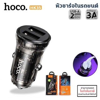 HOCO HK35 ที่ชาร์จในรถยนต์ 2 USB จ่ายไฟ 3A Max สีใส สวยมาก มองเห็นวงจรข้างใน ที่ชาร์จในรถมอเตอร์ไซค์ แท้ [ออกใบกำกับภ...