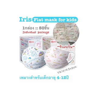 [[ซีลต่อชิ้น]] Iris healthcare แมสเด็ก 4-12ปี ทรงflat ลายการ์ตูน 1กล่อง50ชิ้น