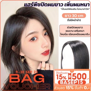 แฮร์พีชเพิ่มผมหนา วิกปิดผมบาง ปิดผมขาว แบบกิ๊บติด ยาว30cm ดูเป็นธรรมชาติ