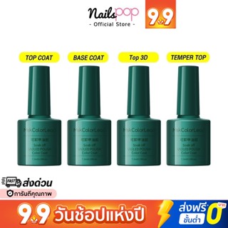 พร้อมส่ง⚡Top เคลือบใสเจล กระจก / Base coat รองพื้นเจล / Reinfoce gel ท็อป3D / Matte เคลือบด้าน MSK ของแท้ @nailspop